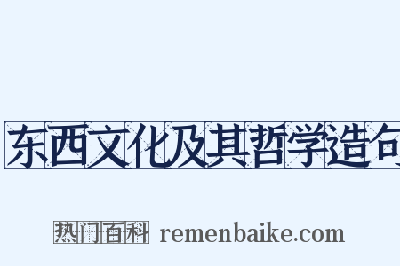 东西文化及其哲学造句是什么意思的图片